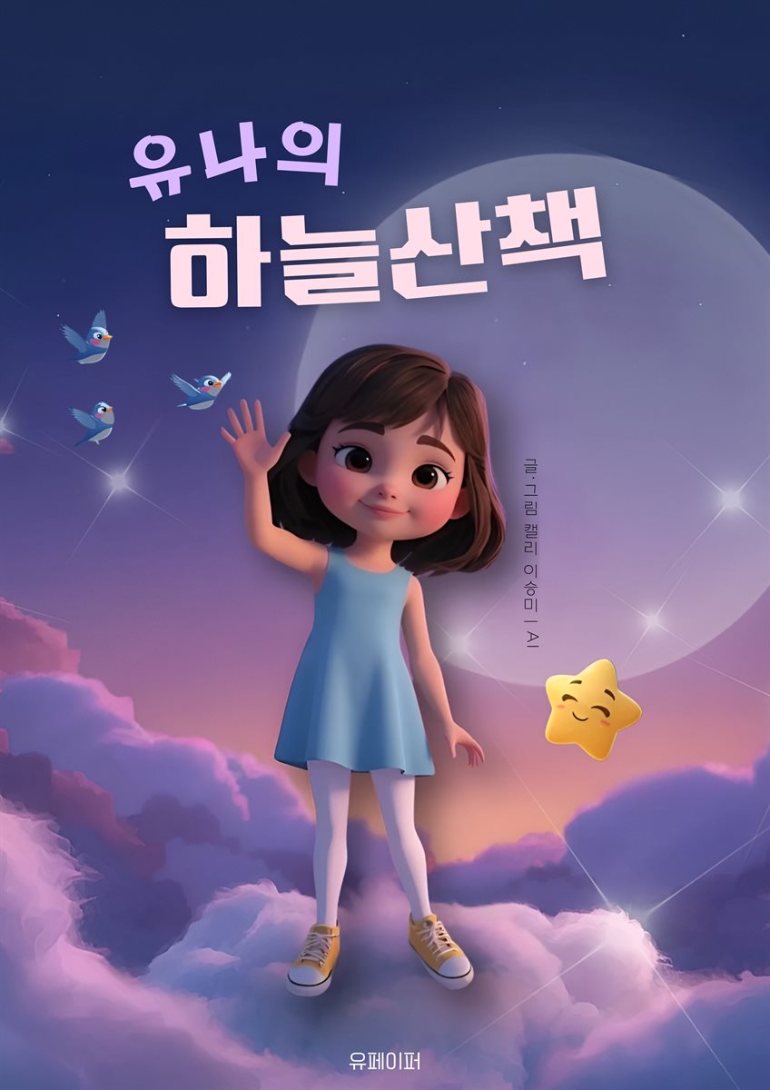 유나의 하늘산책