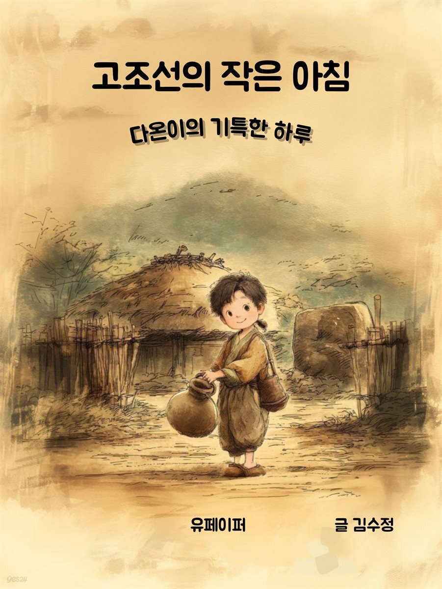 [역사인지 동화]고조선의 작은 아침