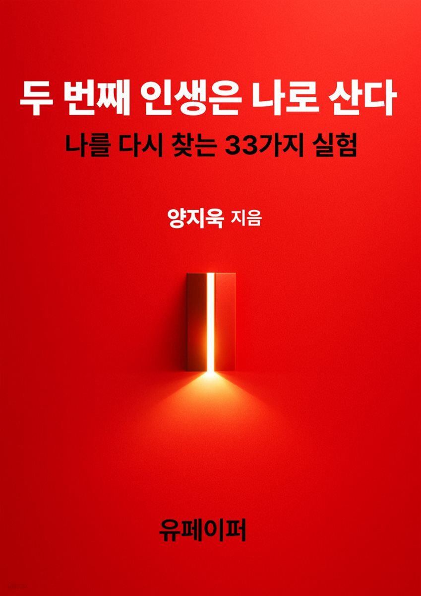 두 번째 인생은 나로 산다