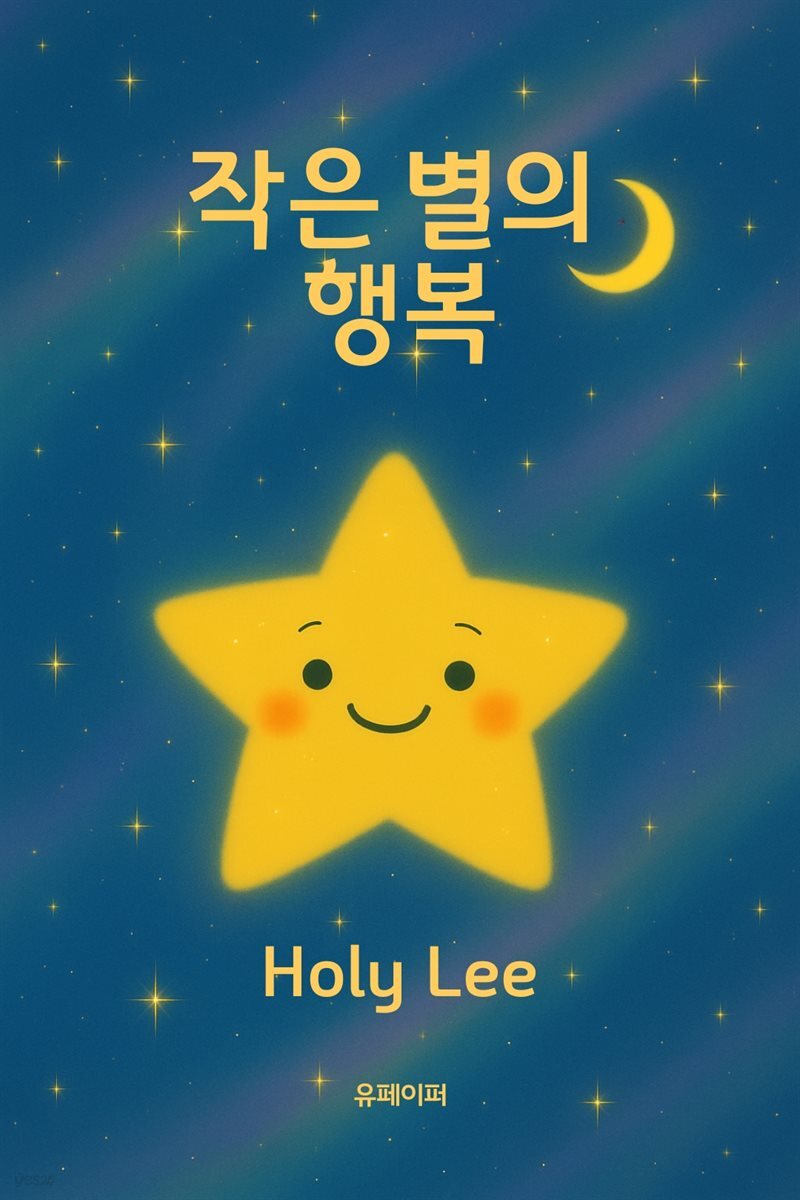 작은 별의 행복
