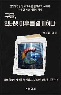 구글, 인터넷 이후를 설계하다