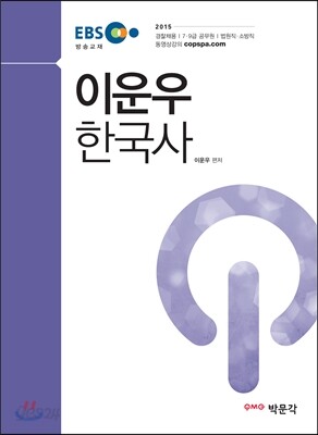 2015 EBS 이운우 한국사