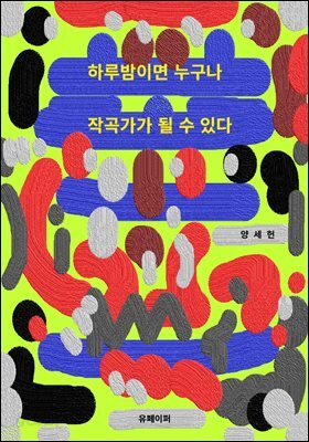 하루밤이면 누구나 작곡가가 될 수 있다