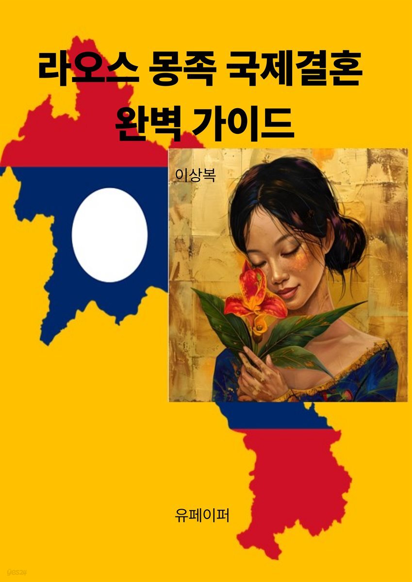 라오스 몽족 국제결혼 완벽 가이드