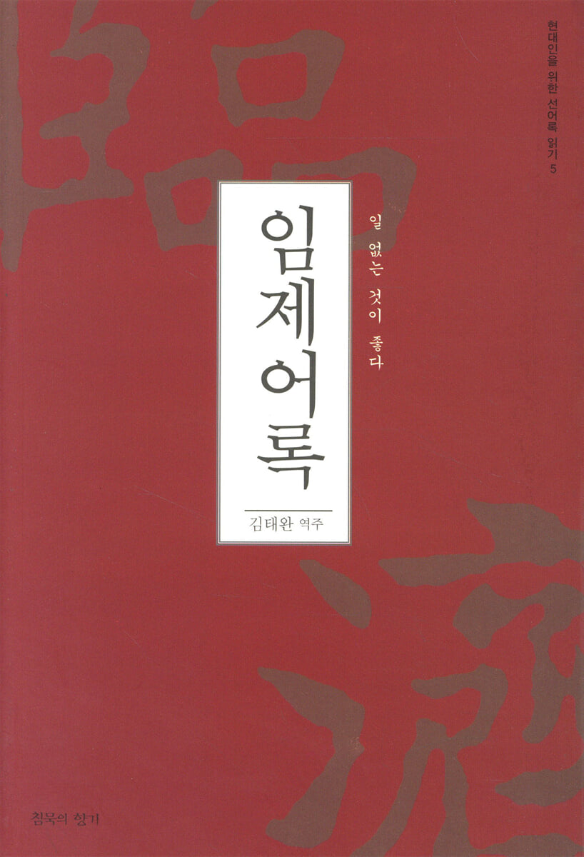 임제어록