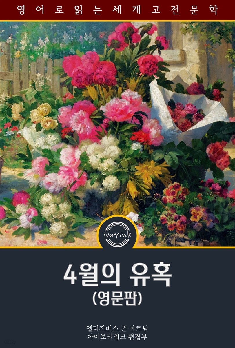 4월의 유혹 / The Enchanted April (영문판)