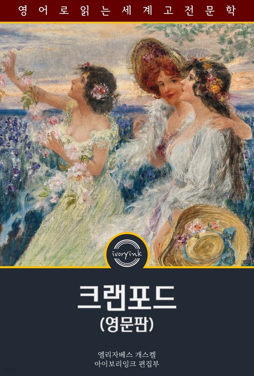 크랜포드 / Cranford (영문판)