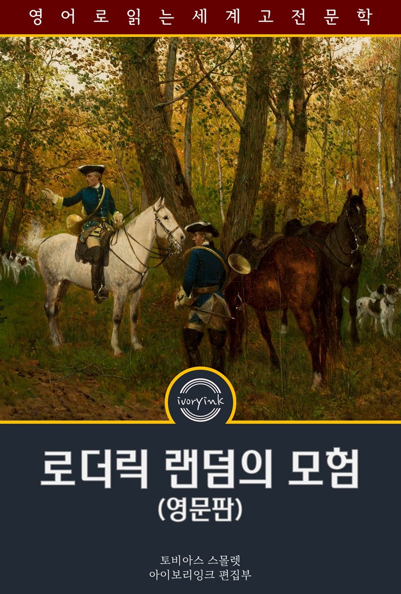 로더릭 랜덤의 모험 / The Adventures of Roderick Random (영문판)