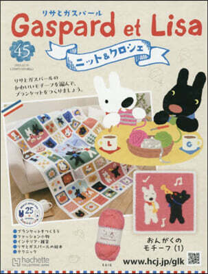 リサとガスパ-ルニット&クロシェ全國版 2025年12月31日號