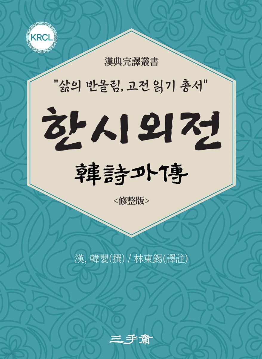 한시외전(韓詩外傳)