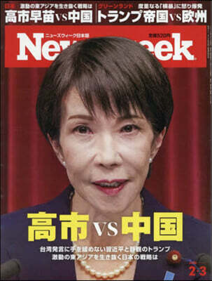 日本版ニュ-ズウィ-ク 2026年2月3日號