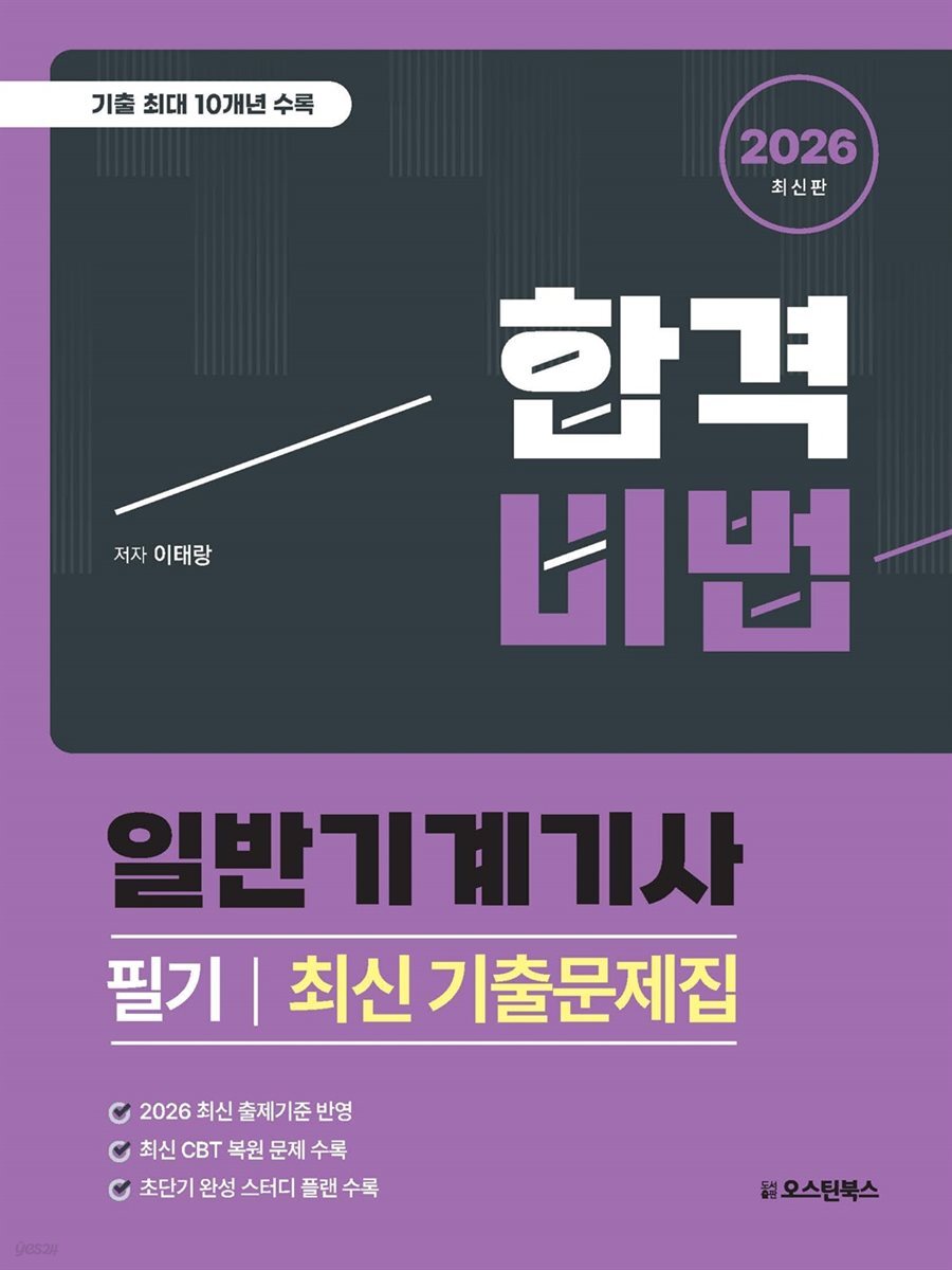 2026 합격비법 일반기계기사 필기 최신 기출문제집