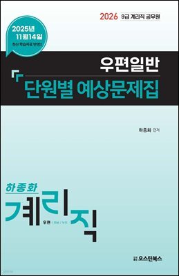 2026 9급 계리직 공무원 우편일반 단원별 예상문제집
