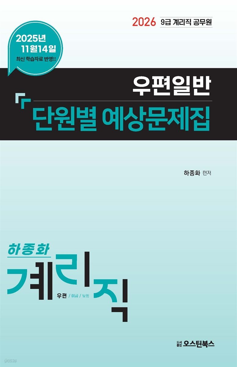 2026 9급 계리직 공무원 우편일반 단원별 예상문제집