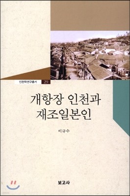 개항장 인천과 재조일본인