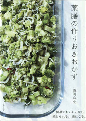 藥膳の作りおきおかず