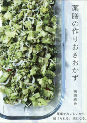 藥膳の作りおきおかず