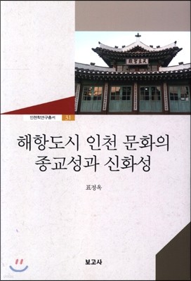 해항도시 인천 문화의 종교성과 신화성