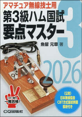 第3級ハム國試要点マスタ- 2026