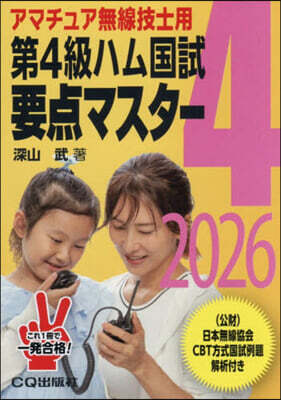 第4級ハム國試要点マスタ- 2026