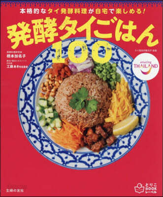 發酵タイごはん100