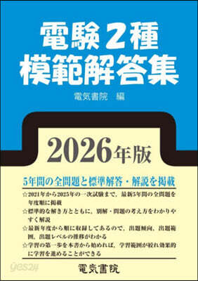 電驗2種模範解答集 2026年版