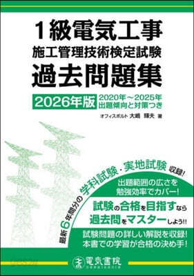1級電氣工事 施工管理技術檢定試驗 過去問題集 2026年版