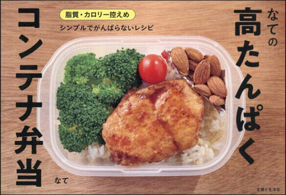 なての高たんぱくコンテナ弁當
