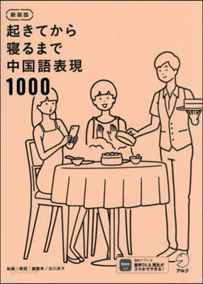 起きてから寢るまで中國語表現 新裝版