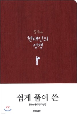 슬림 현대인의 성경(중,단본,색인,무지퍼)(14.0*20.0)(레드)