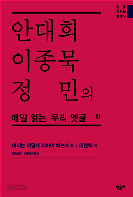 안대회ㆍ이종묵ㆍ정민의 매일 읽는 우리 옛글 51