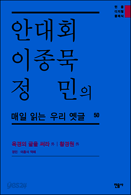 안대회ㆍ이종묵ㆍ정민의 매일 읽는 우리 옛글 50