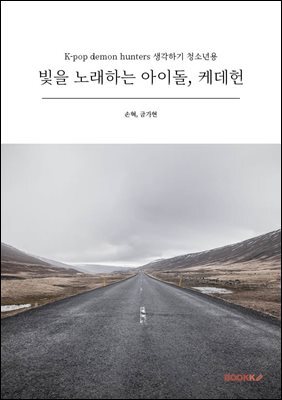 빛을 노래하는 아이돌, 케데헌