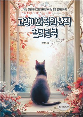 고양이와 정원 산책 컬러링북