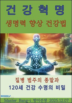 건강혁명-생명력 향상 건강법