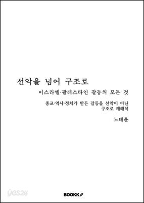 선악을 넘어 구조로 이스라엘·팔레스타인 갈등의 모든 것