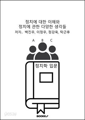 정치에 대한 이해와 정치에 관한 다양한 생각들