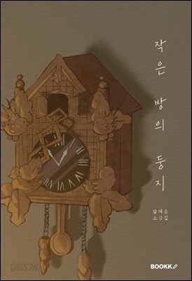 작은 방의 둥지