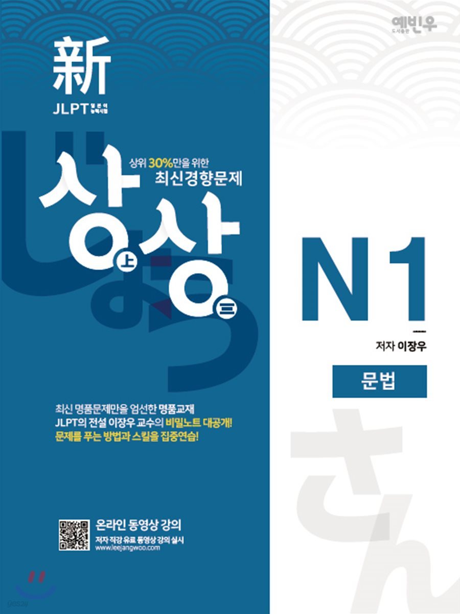 新 일본어능력시험 JLPT 상상 N1 문법