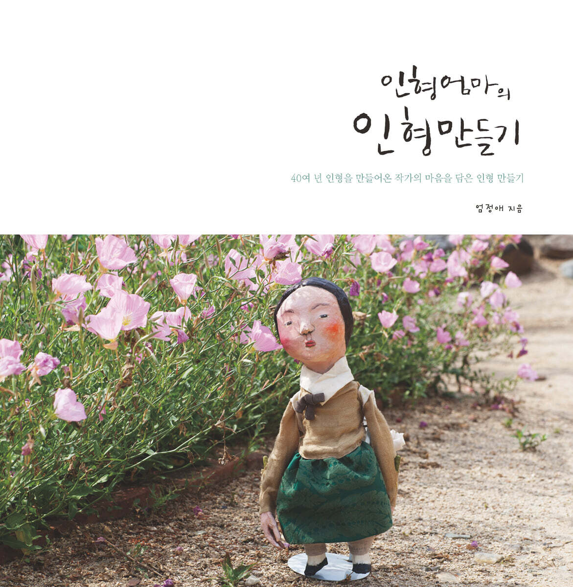 인형엄마의 인형만들기
