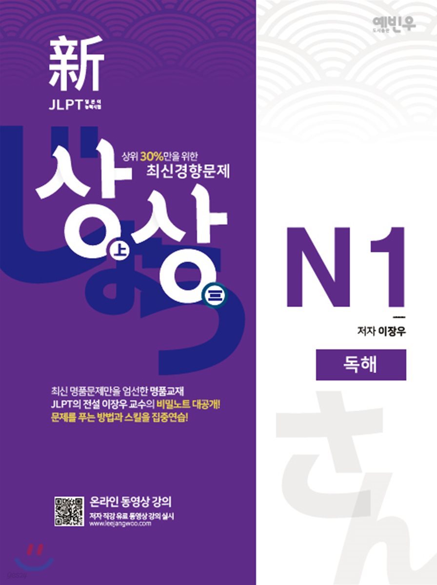新 일본어능력시험 JLPT 상상 N1 독해