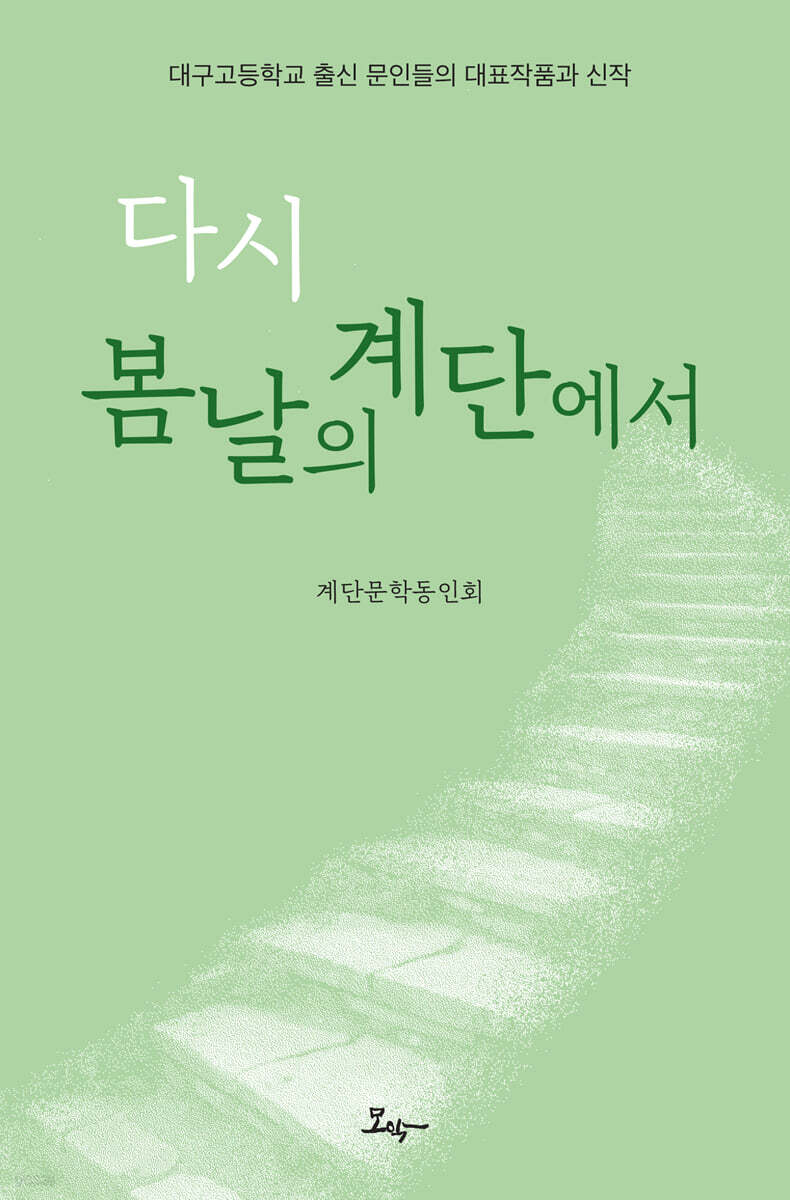 다시 봄날의 계단에서