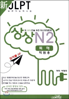 新 일본어능력시험 JLPT 상상 N2 독해 학원용
