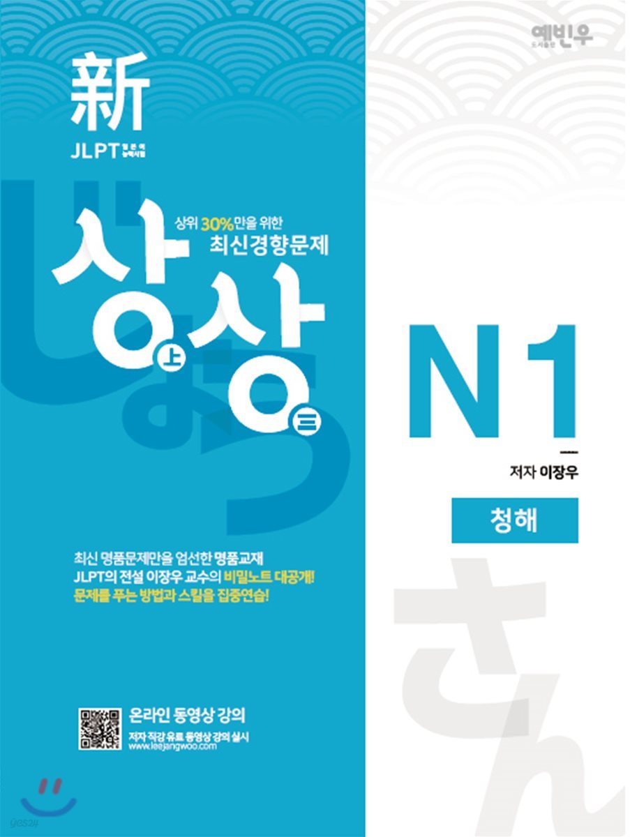 新 일본어능력시험 JLPT 상상 N1 청해