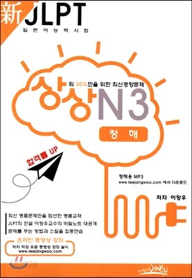 新 일본어능력시험 JLPT 상상 N3 청해