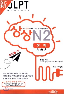 新 일본어능력시험 JLPT 상상 N2 청해 학원용