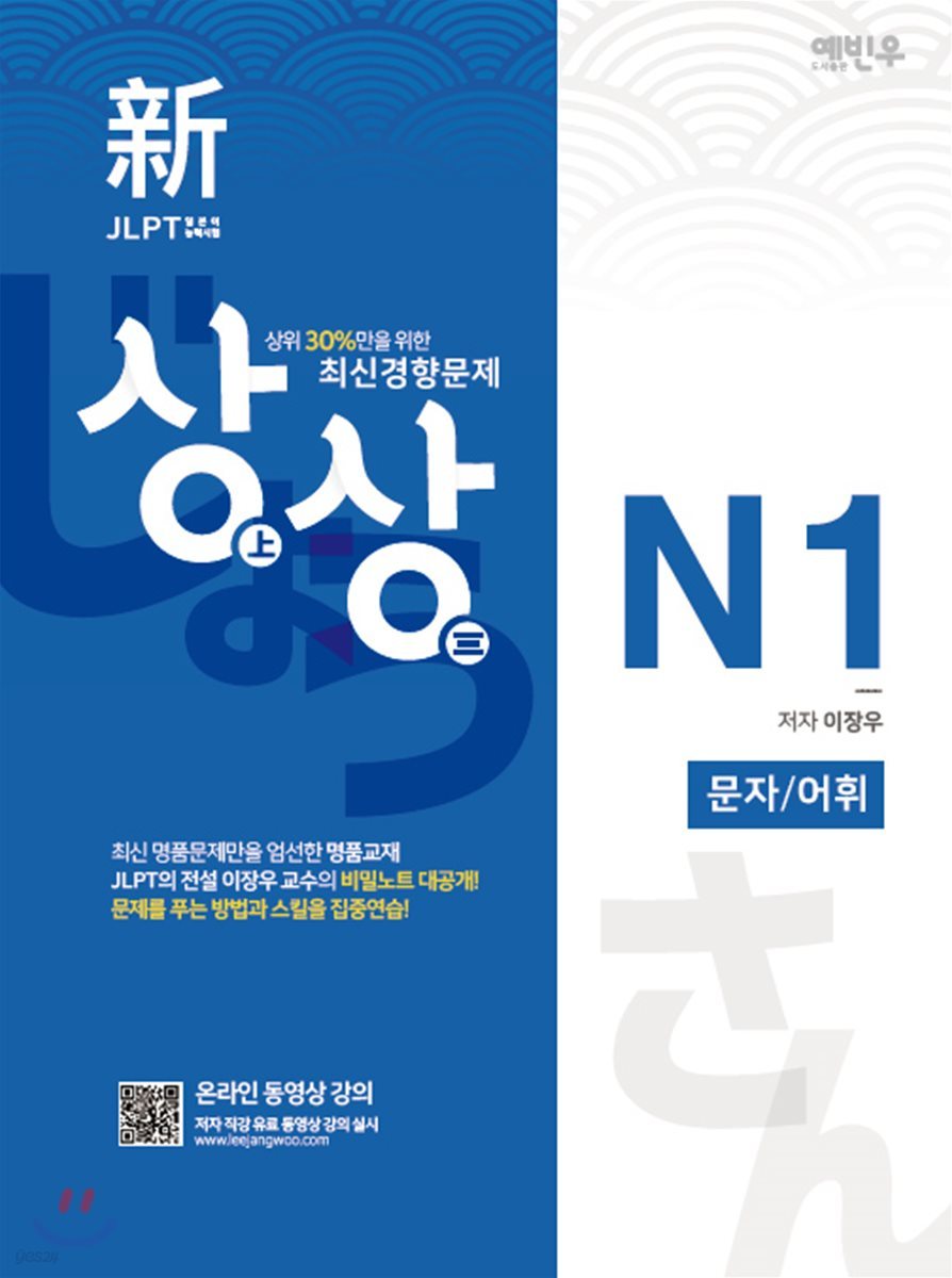 新 일본어능력시험 JLPT 상상 N1 문자/어휘
