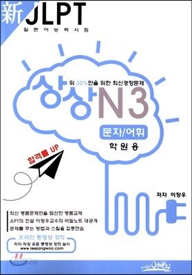 新 일본어능력시험 JLPT 상상 N3 문자/어휘 학원용