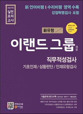 이랜드그룹 채용 직무적성검사 기초인재/상황판단/인재유형검사