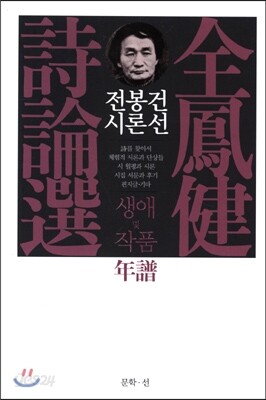 전봉건 시론선